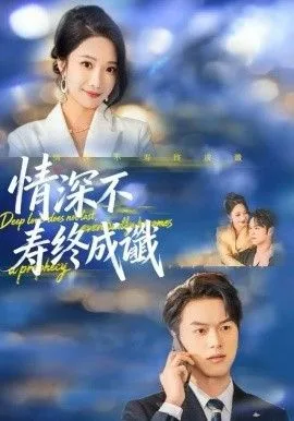 情深不寿终成谶海报