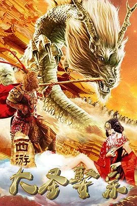 西游外传之大圣娶亲海报