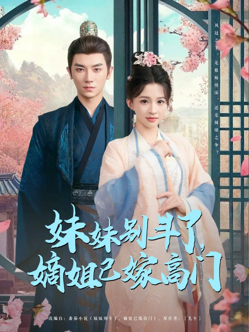 妹妹别斗了嫡姐已嫁高门海报