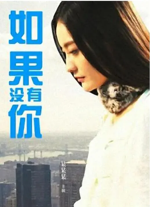如果没有你海报