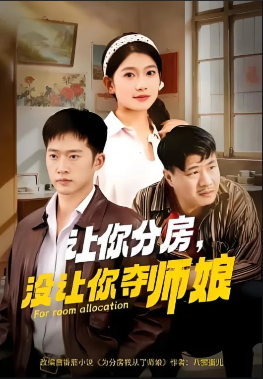 让你分房没让你夺师娘海报