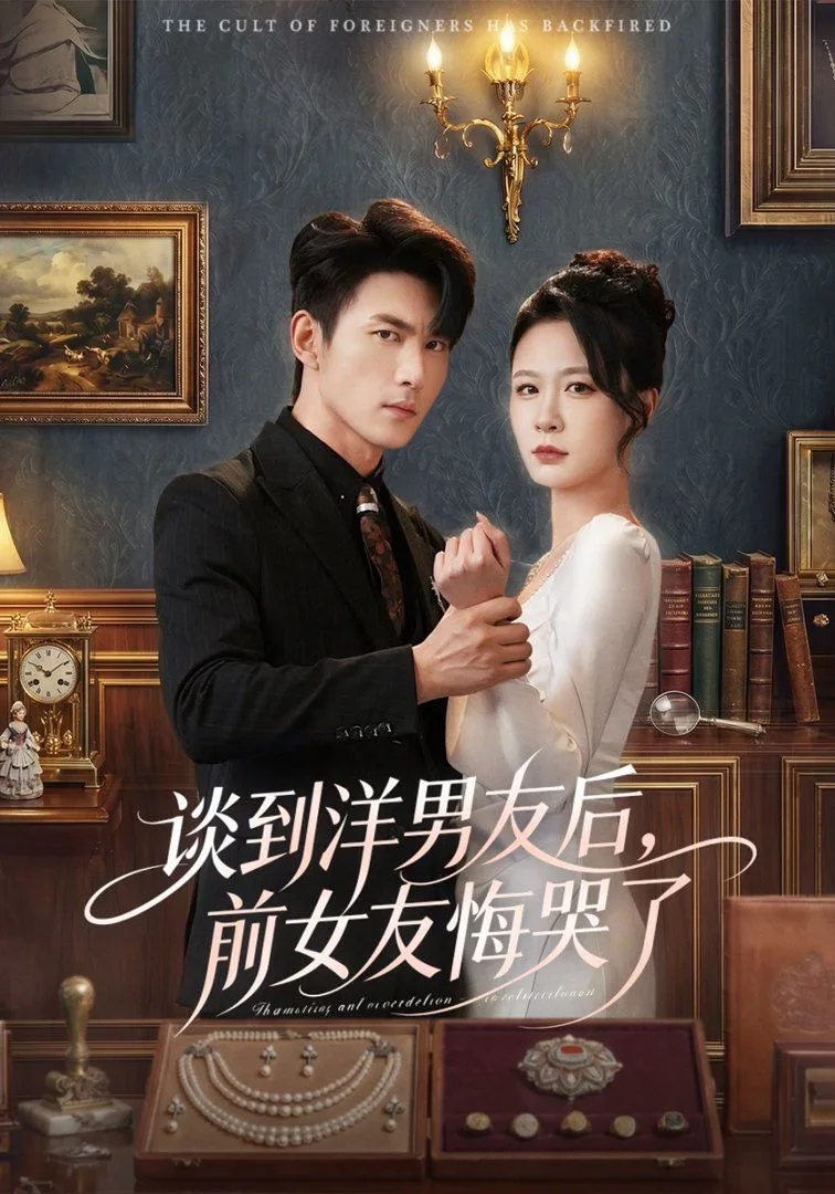 谈到洋男友后，前女友悔哭了海报