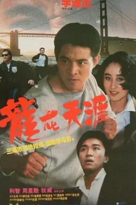 龙在天涯海报