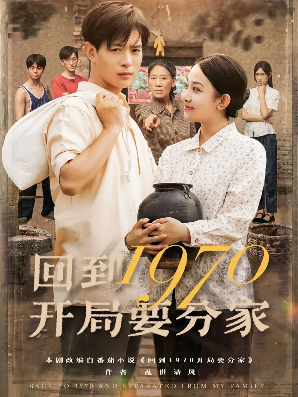 回到1970开局要分家海报