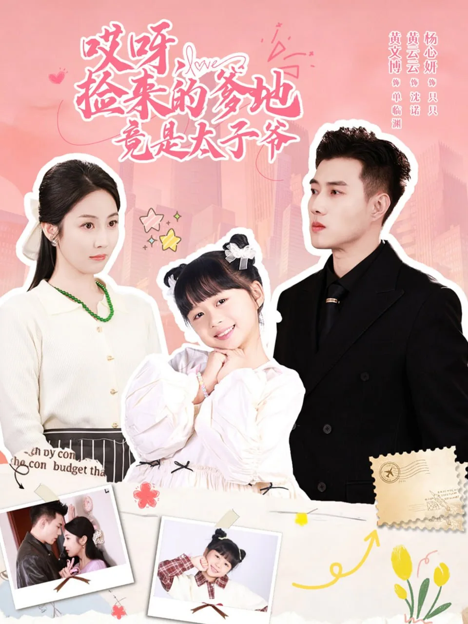 哎呀，捡来的爹地竟是太子爷（哎呀，捡来的爹地追妻忙）海报