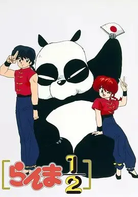 乱马1/2(1989)海报