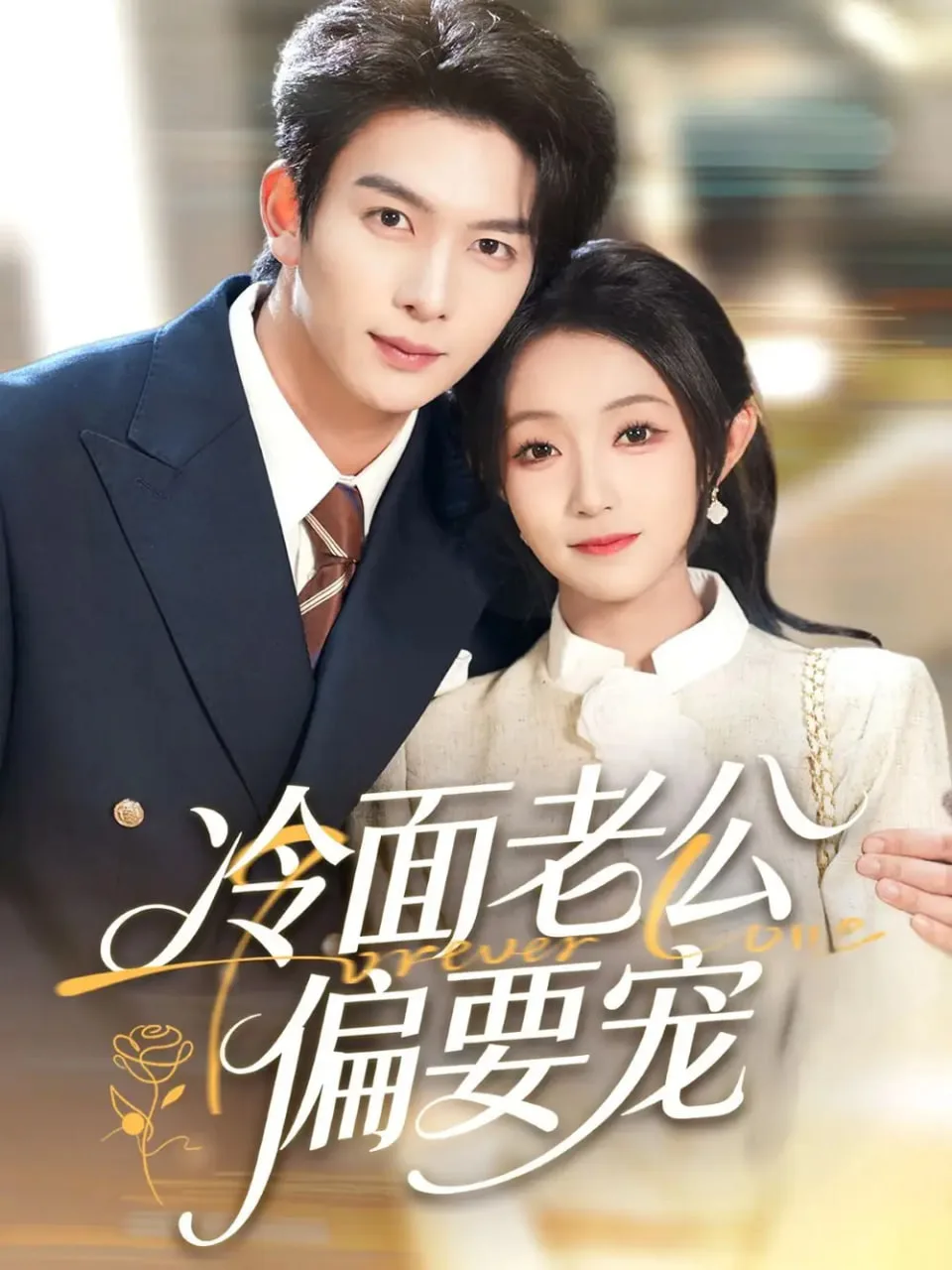 闪婚后，我被冷面老公宠上天（冷面老公偏要宠）海报