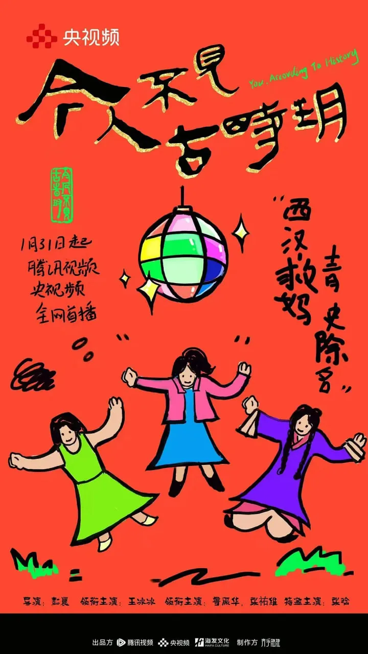 今人不见古时玥海报