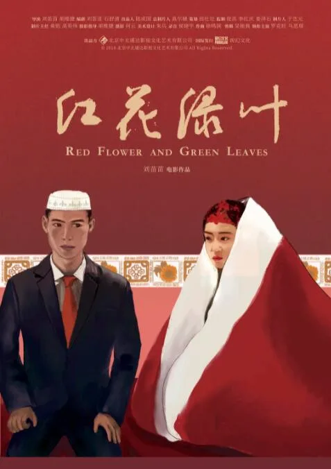 红花绿叶海报