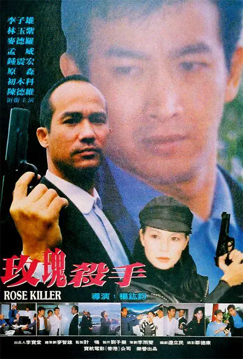 玫瑰杀手海报