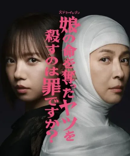 杀死夺走女儿性命的人是罪吗？海报