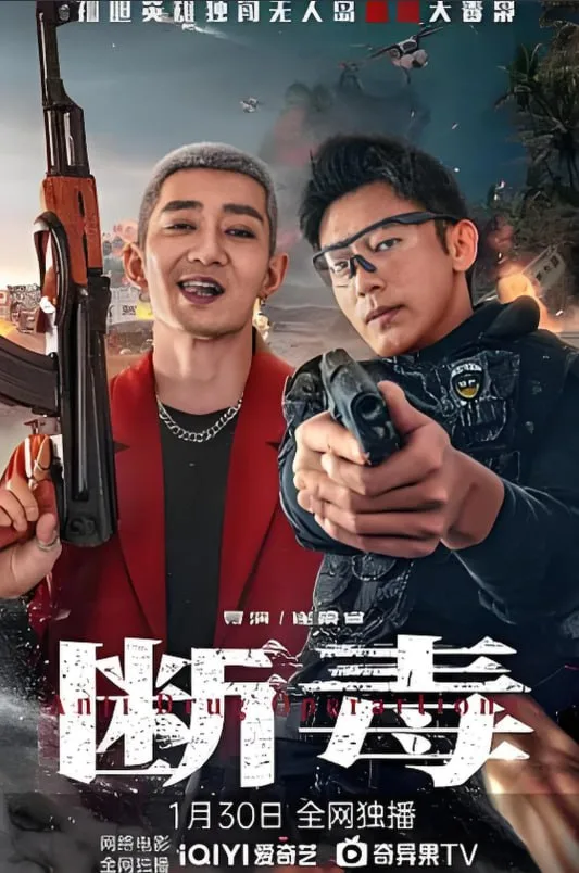 断毒海报