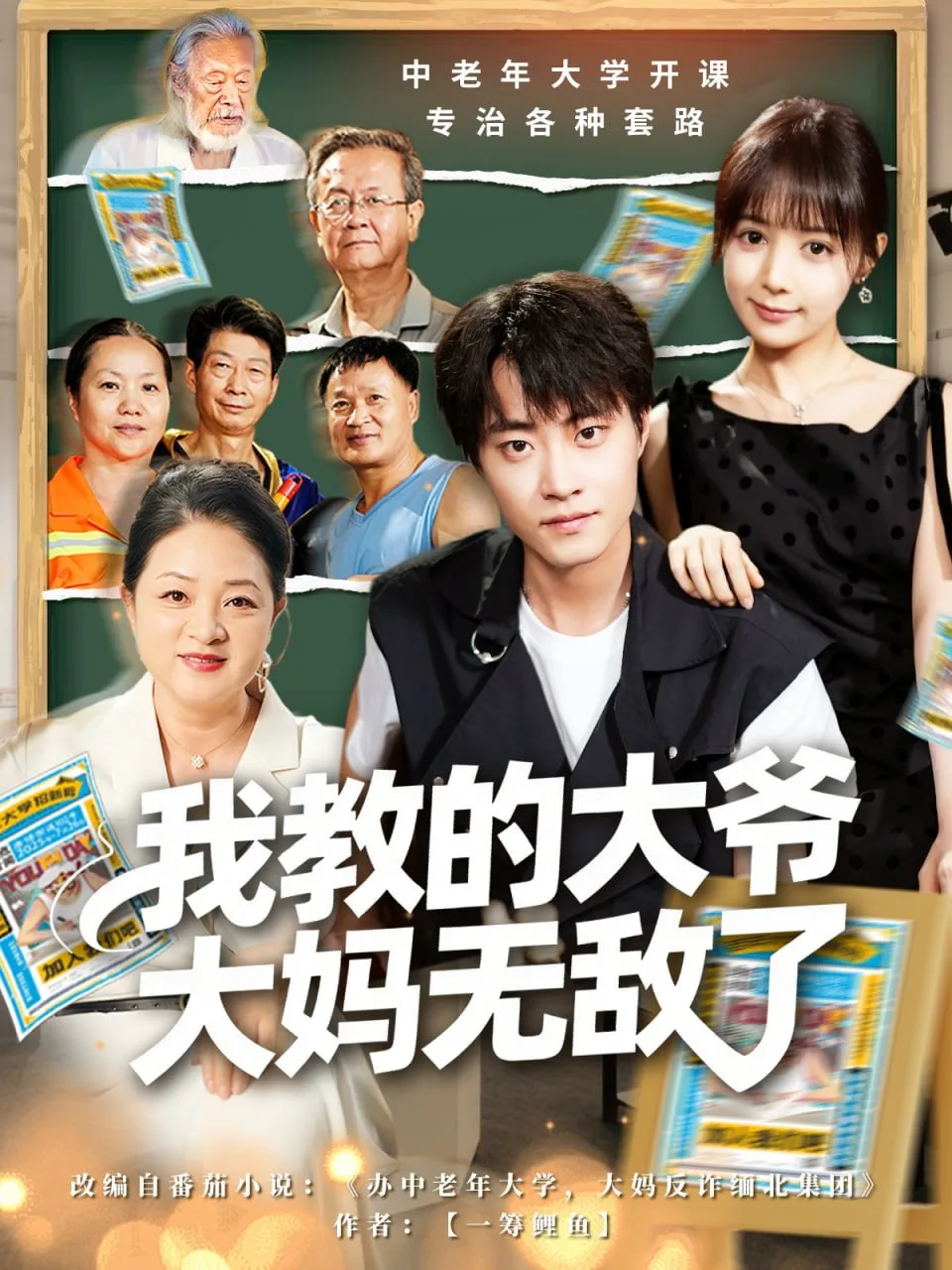 我教的大爷大妈无敌了（觉醒系统后，我成立中老年大学）海报