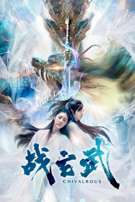 战玄武海报