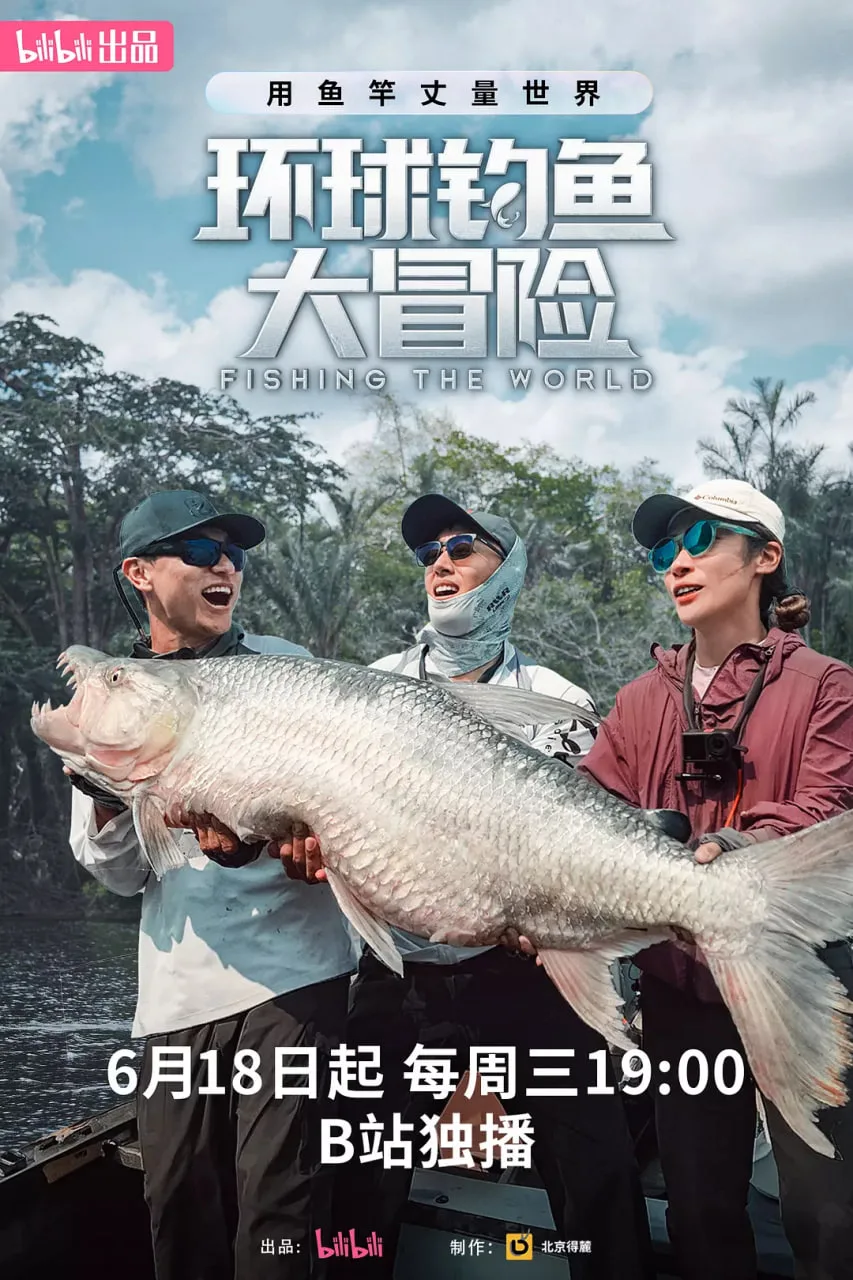 环球钓鱼大冒险海报