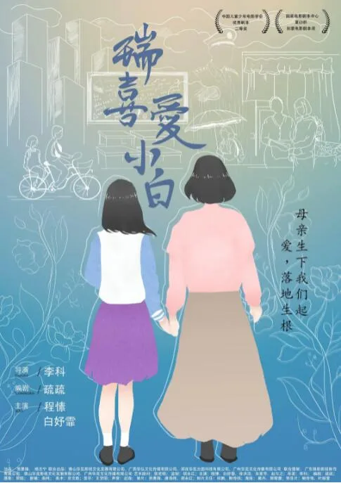 瑞喜爱小白海报