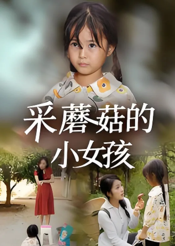 采蘑菇的小女孩海报