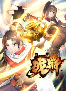战鼎 第一季海报