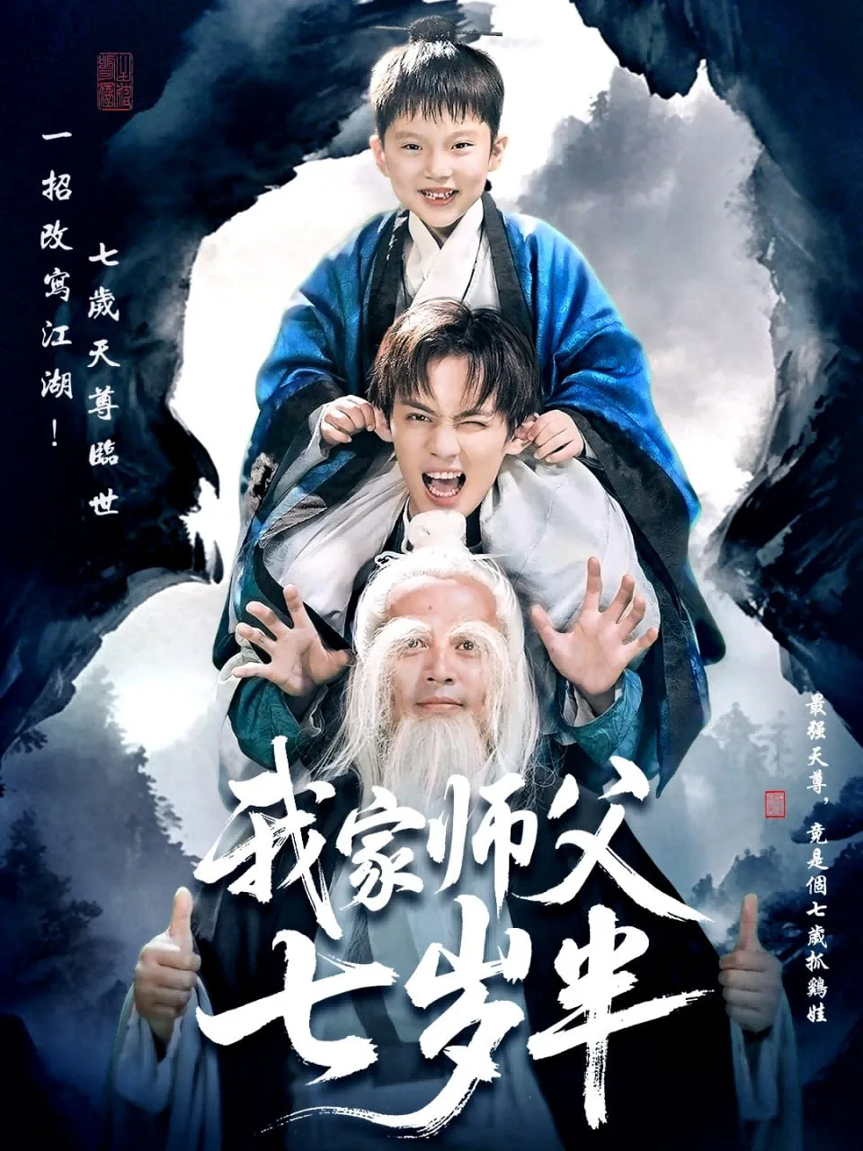 我家师父七岁半（萌主下山专治不服）海报