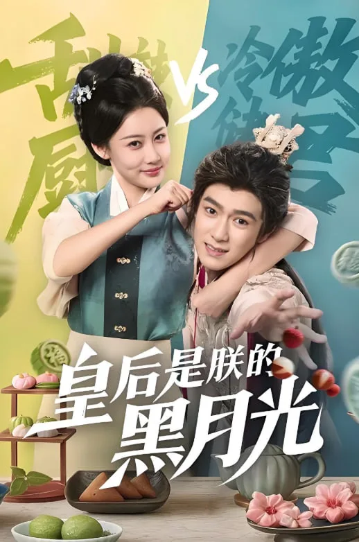皇后是朕的黑月光海报