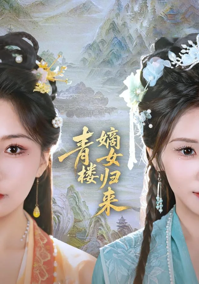 青楼嫡女归来海报