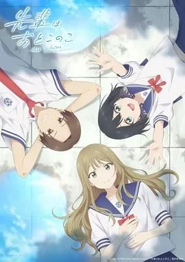 前辈是男孩子 先輩海报