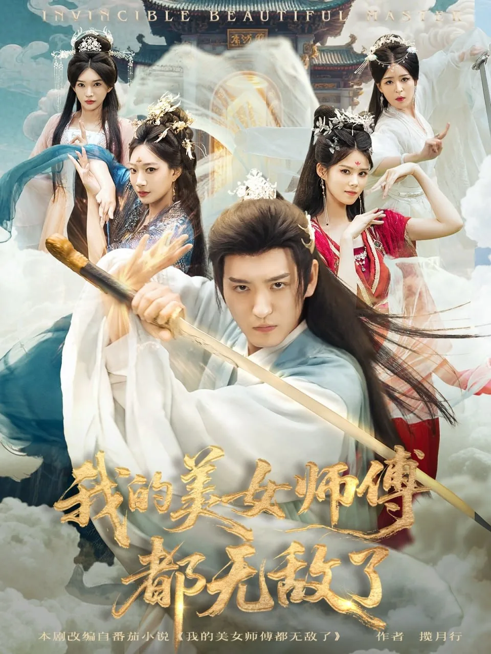 我的美女师傅都无敌了海报
