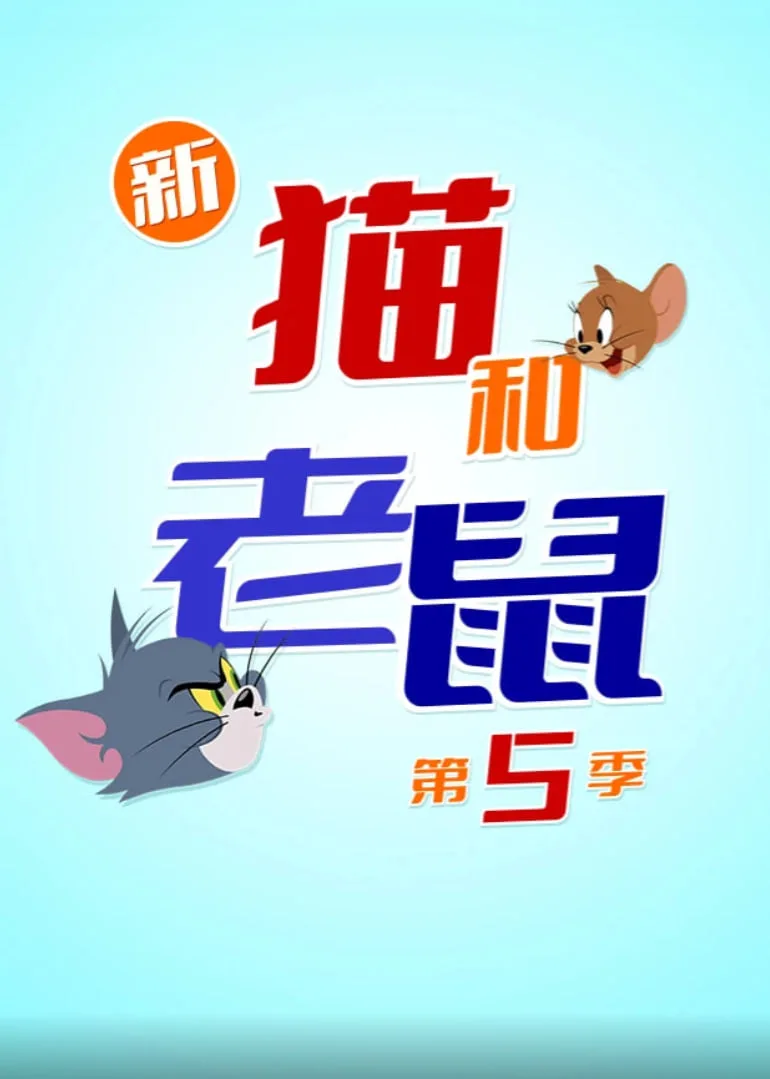 新猫和老鼠 第五季海报