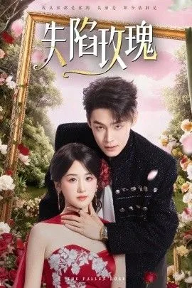 失陷玫瑰海报