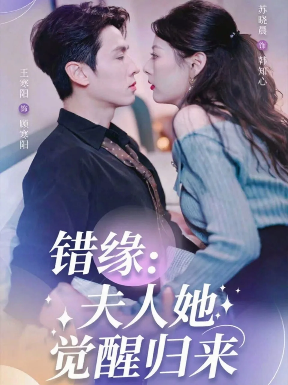 错缘夫人她觉醒归来（错嫁魔窟我转生成了团宠）海报