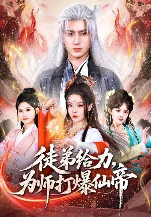 徒弟给力，为师打爆仙帝海报