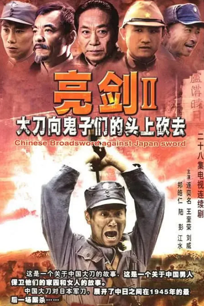 大刀进行曲海报