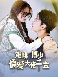 傅总，太太马甲又被曝光了（难哄，傅少偏爱大佬千金）海报