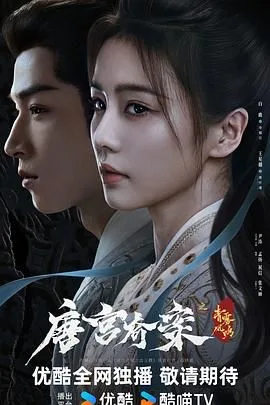 唐宫奇案之青雾风鸣（预告片）海报