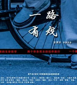 一路有戏海报