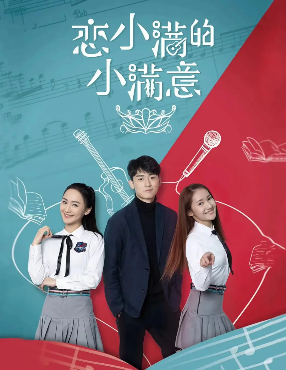 恋小满的小满意海报