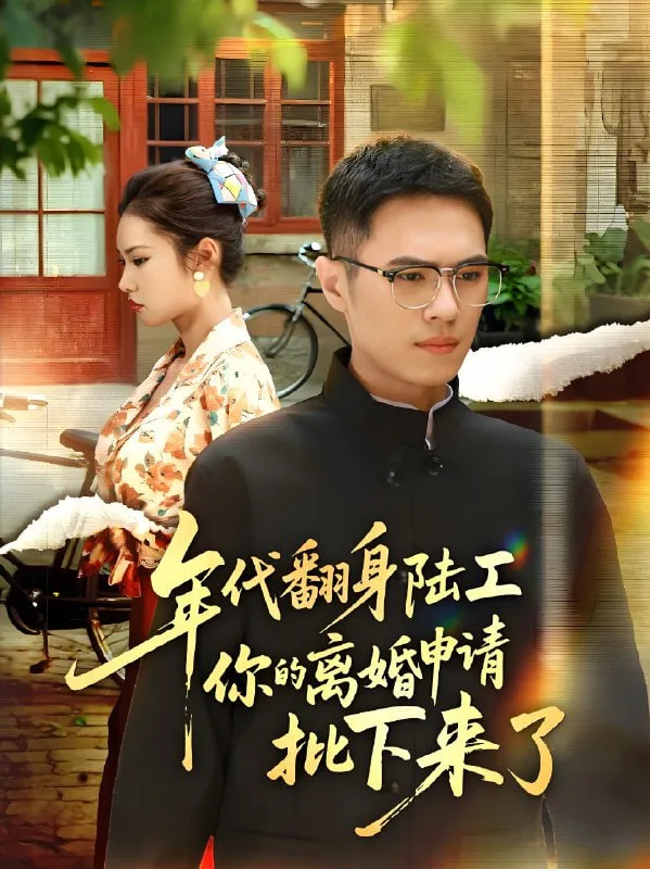 年代翻身陆工你的离婚申请批下来了（年代翻身离婚你说的后悔别找我）海报
