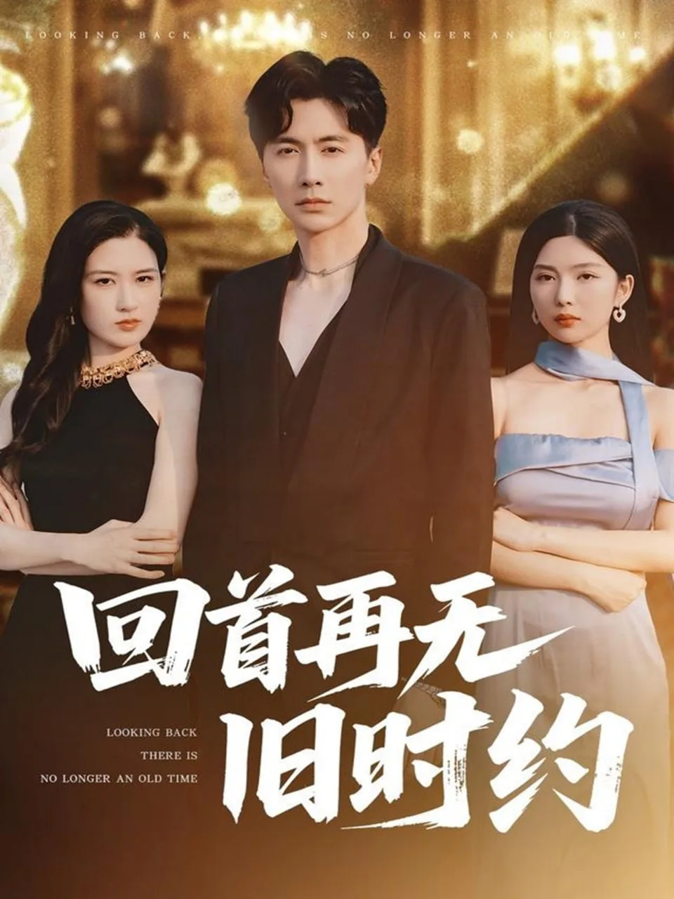 回首再无旧时约海报