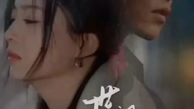 世间始终你好海报