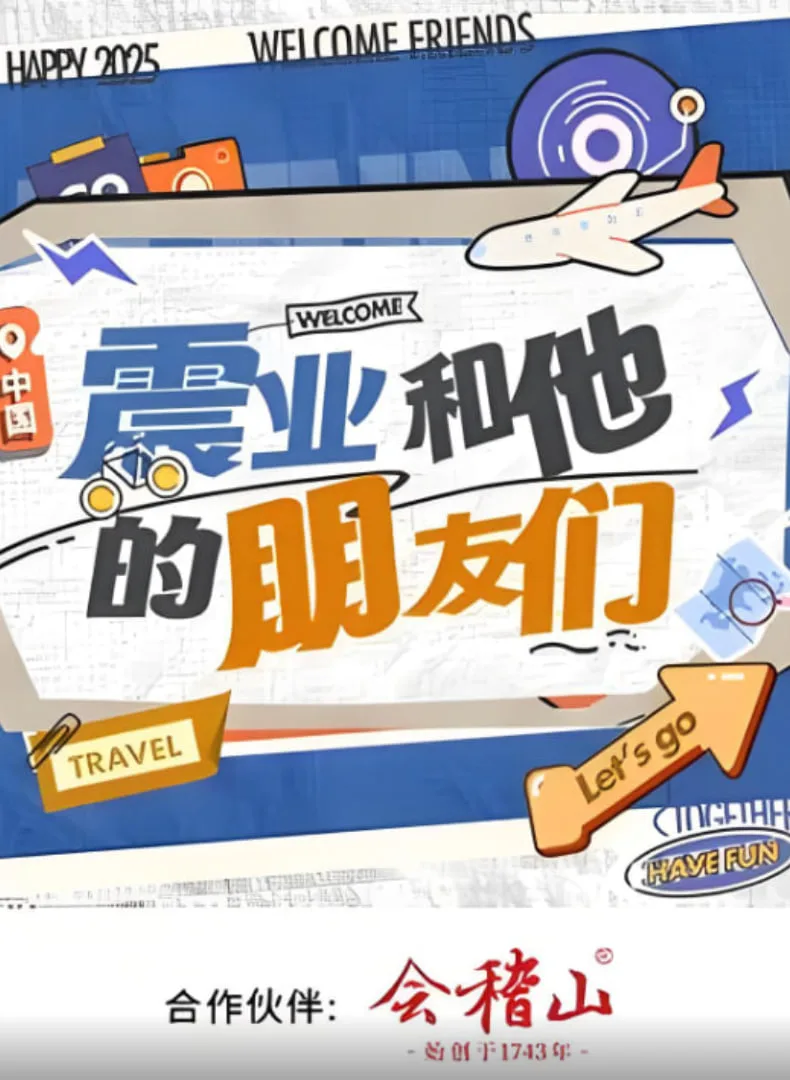 震业和他的朋友们海报