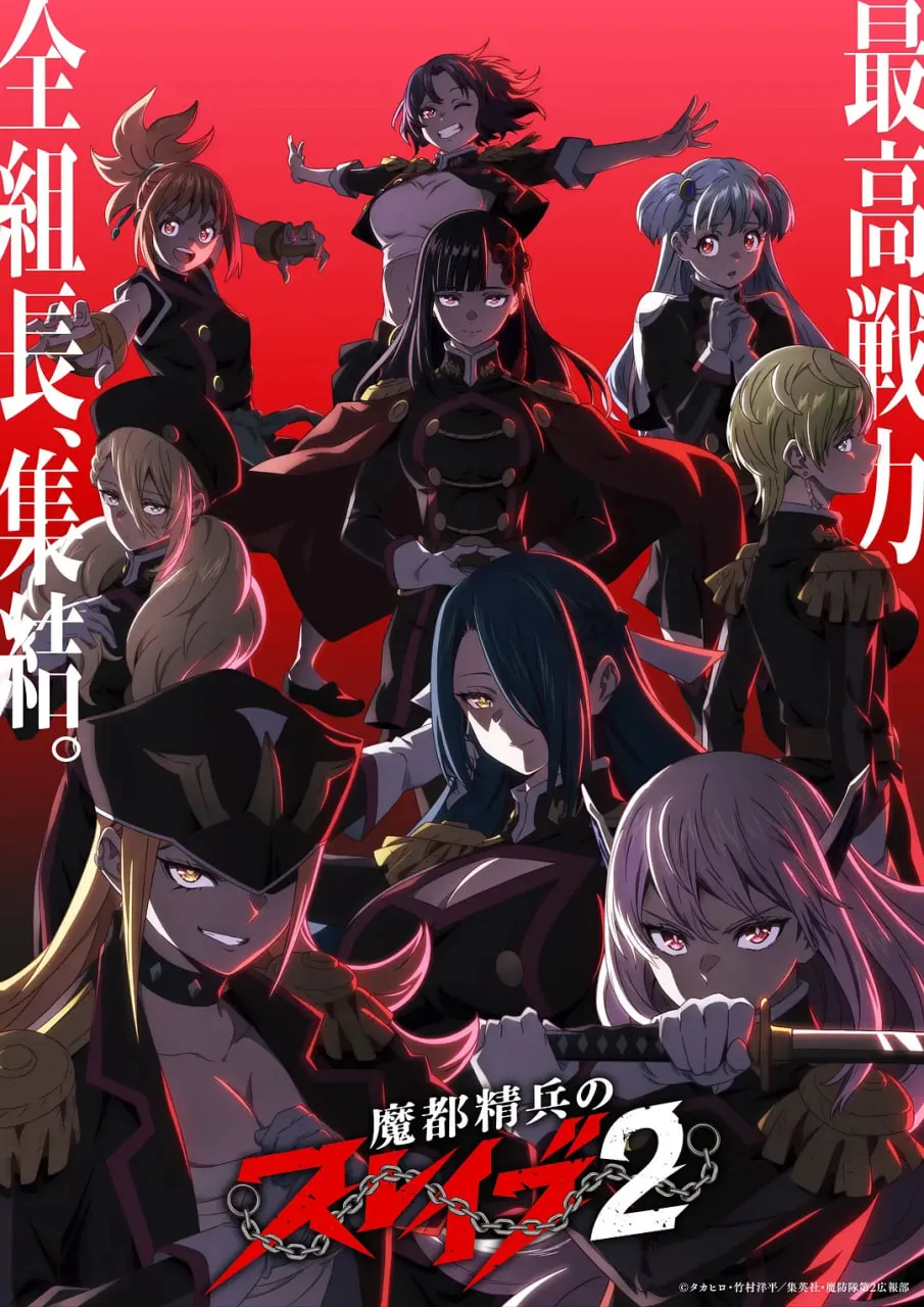 魔都精兵的奴隶 第二季海报