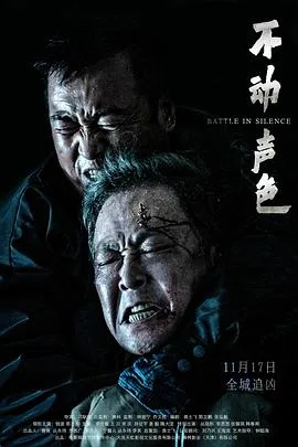 不动声色[预告片]海报