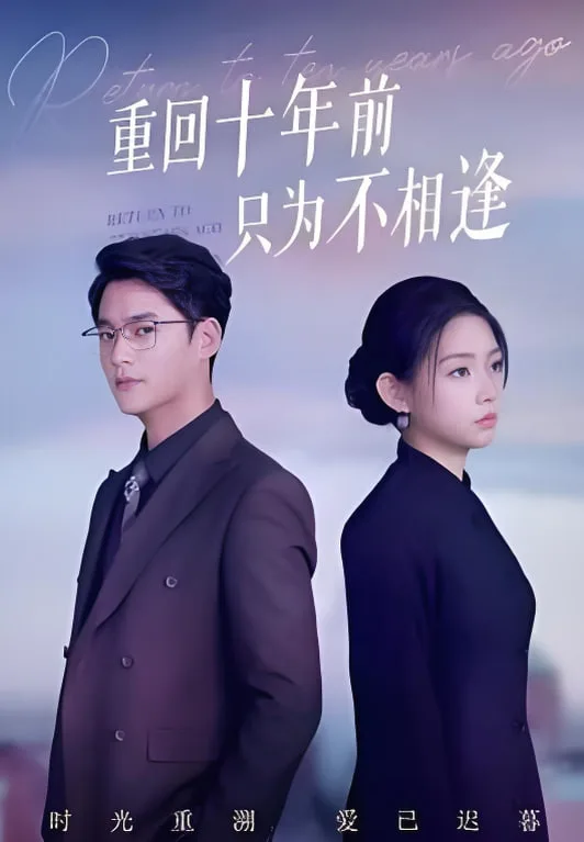 重回十年前只为不相逢海报
