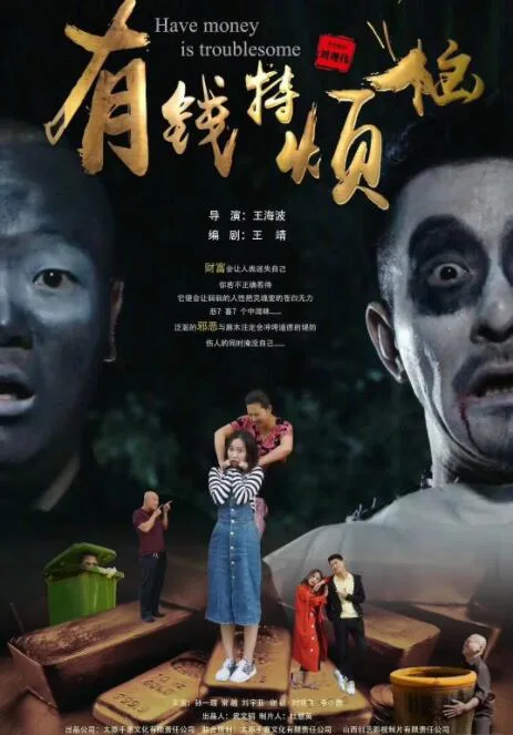 有钱特烦恼海报