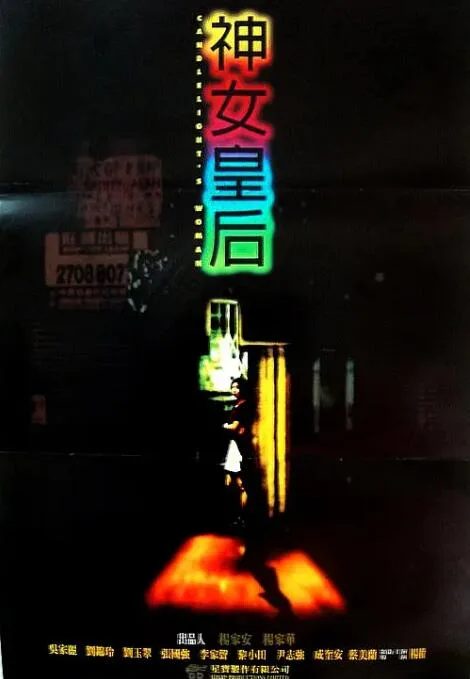 元洲街王后海报