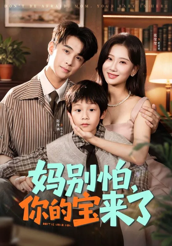 妈别怕你的宝来了（小团子驾到妈咪不做冤种）海报