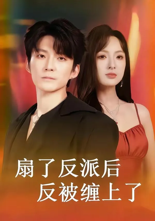 扇了反派后反被缠上了