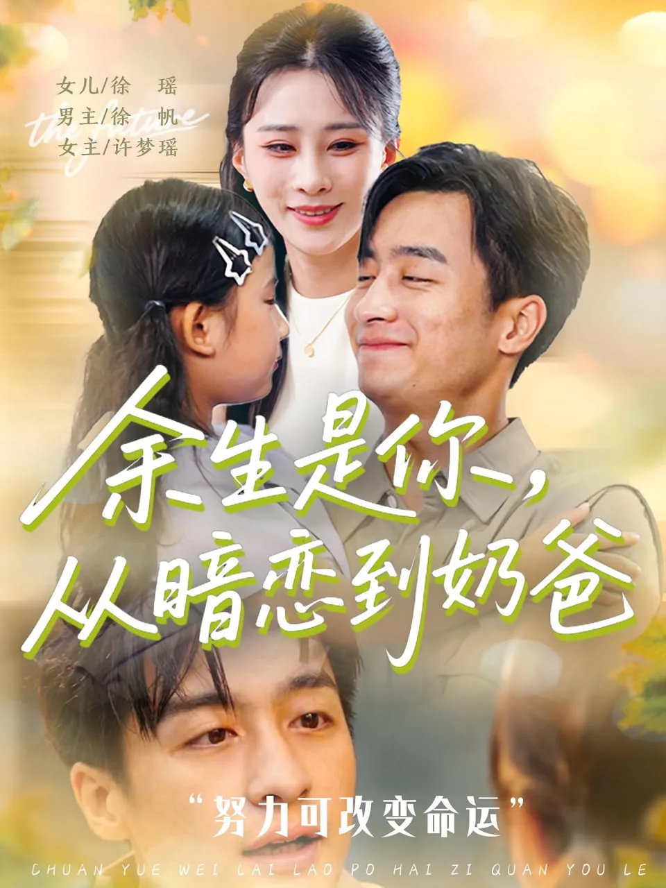 余生是你从暗恋到奶爸（余生是你从暗恋到奶爸）海报