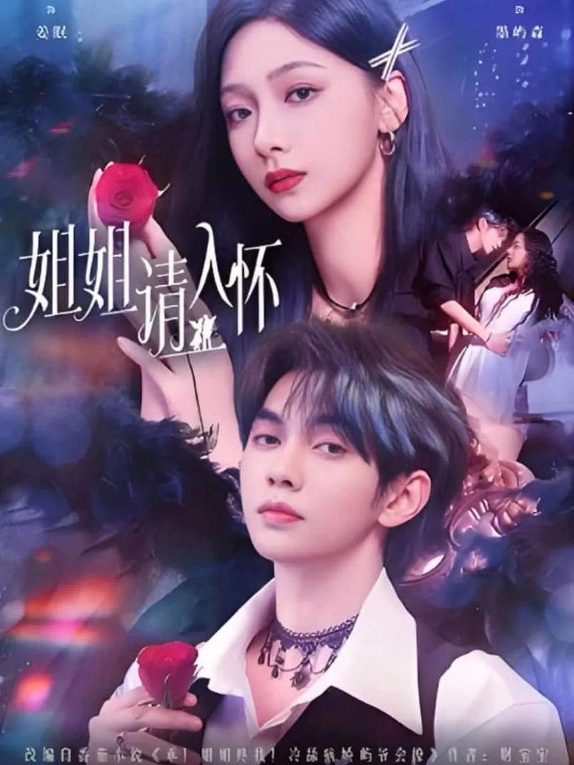 姐姐请入怀（乖姐姐疼我）海报