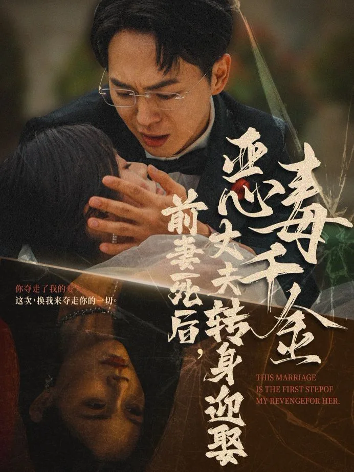 前妻死后，丈夫转身迎娶恶毒千金（前妻死后我和仇人再婚了）海报